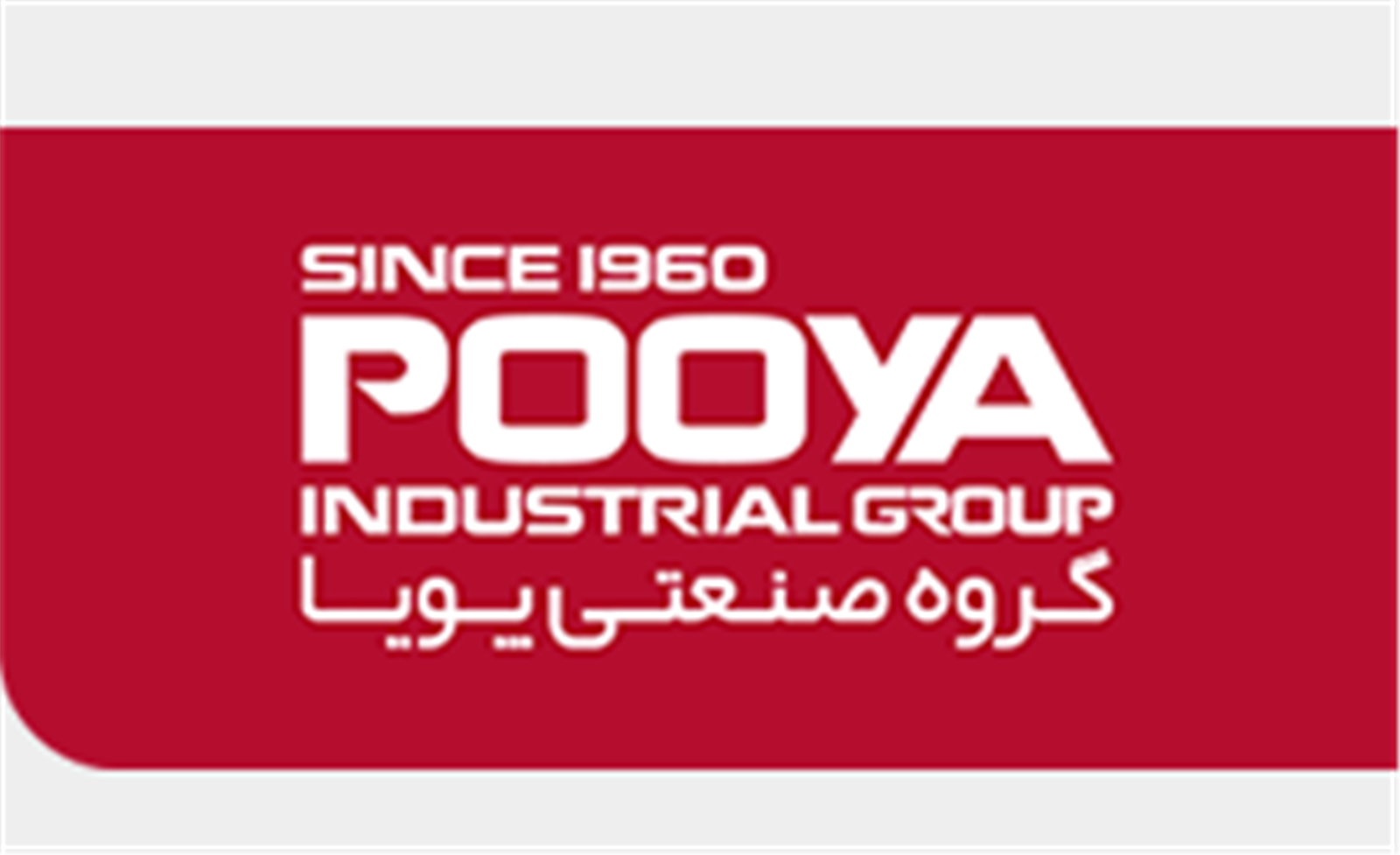 شرکت پویا