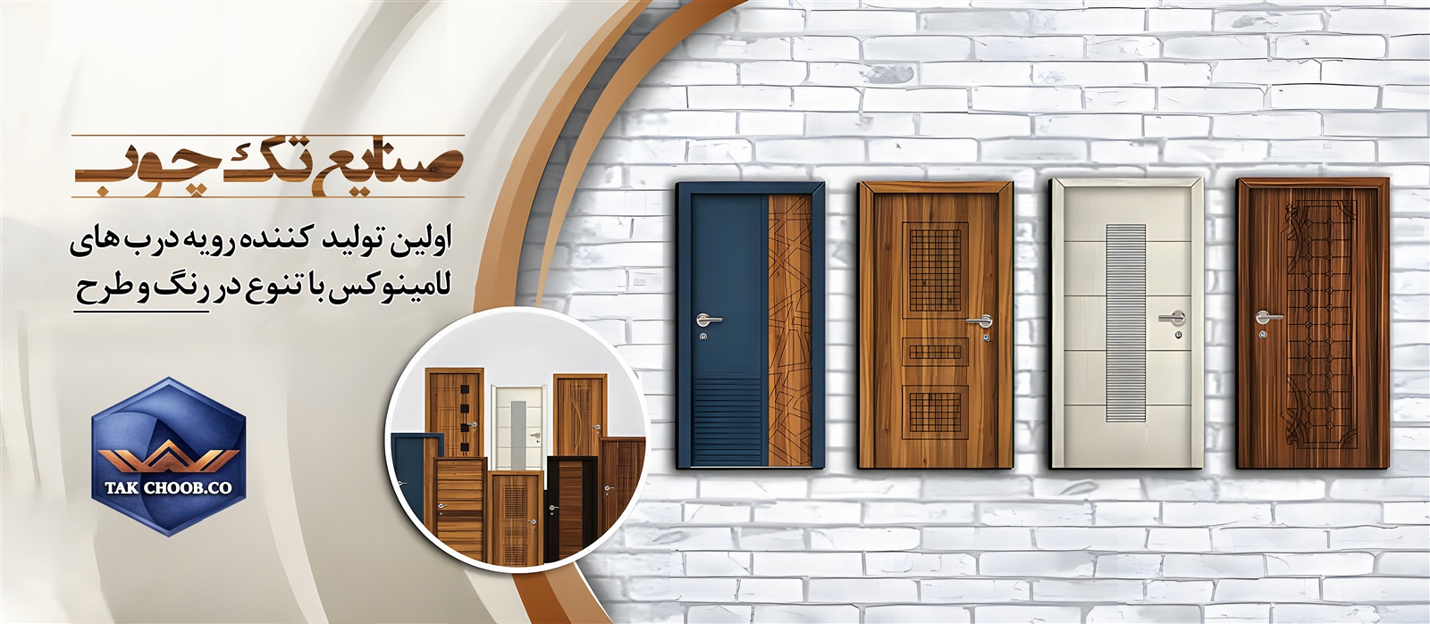 تک چوب، تولید کننده روکش درب لامینوکس